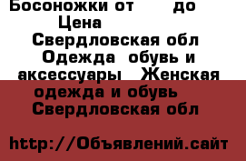 Босоножки от 1000 до 3500 › Цена ­ 1000-3500 - Свердловская обл. Одежда, обувь и аксессуары » Женская одежда и обувь   . Свердловская обл.